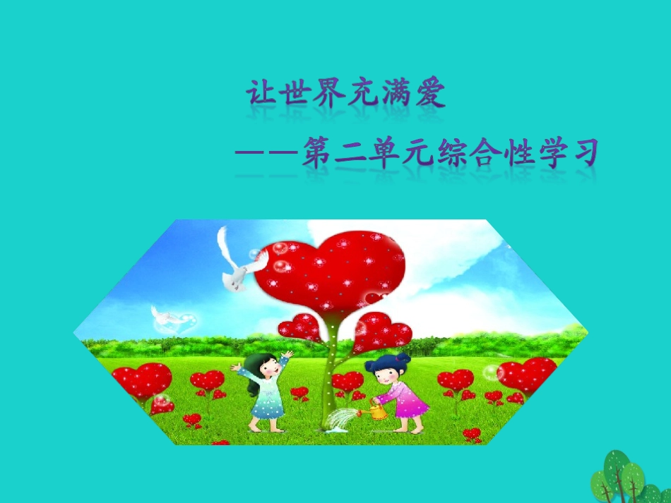 秋八年级语文上册 第二单元 综合性学习课件 新人教版 090511 090511_第1页