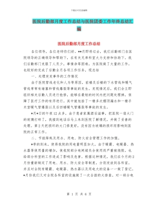 医院后勤部月度工作总结与医院团委工作年终总结汇编