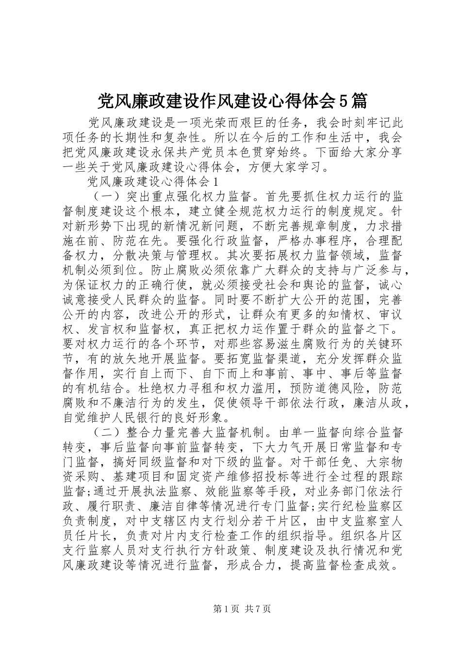 党风廉政建设作风建设心得体会5篇_第1页