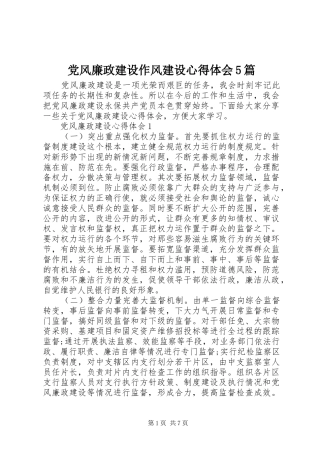 党风廉政建设作风建设心得体会5篇