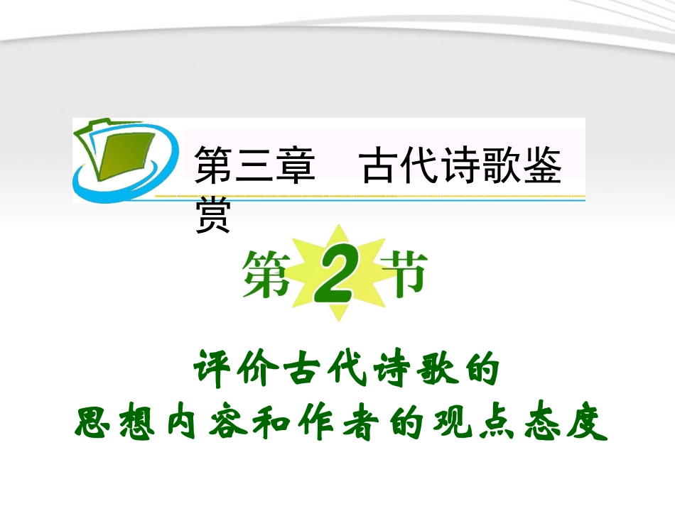 福建专用高考语文一轮复习 第3章第2节 评价古代诗歌的思想内容和作者的观点态度课件 新人教版 课件_第1页