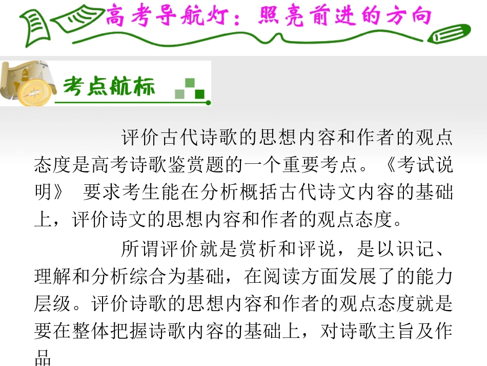 福建专用高考语文一轮复习 第3章第2节 评价古代诗歌的思想内容和作者的观点态度课件 新人教版 课件_第2页