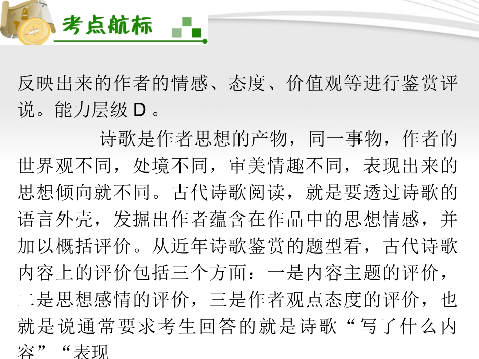 福建专用高考语文一轮复习 第3章第2节 评价古代诗歌的思想内容和作者的观点态度课件 新人教版 课件_第3页