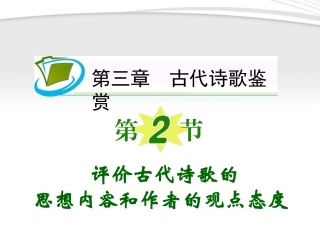 福建专用高考语文一轮复习 第3章第2节 评价古代诗歌的思想内容和作者的观点态度课件 新人教版 课件