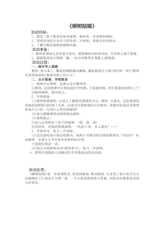 大班音乐教案：《柳树姑娘》