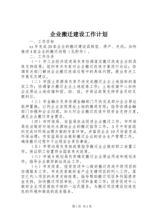 企业搬迁建设工作计划 
