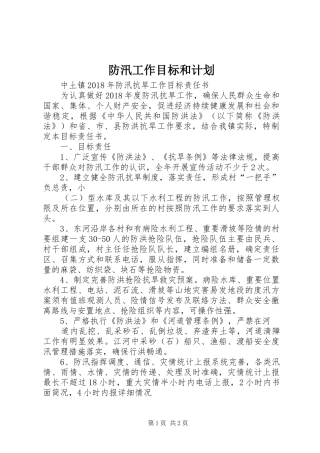 防汛工作目标和计划_1 