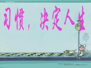 养成好习惯》主题班会课件