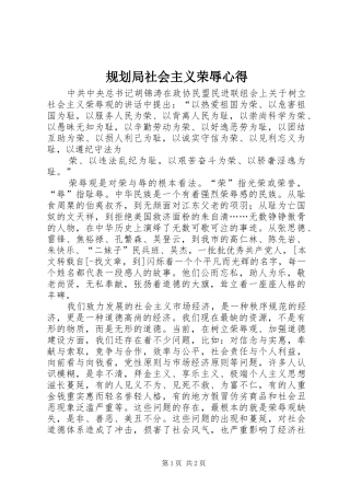 规划局社会主义荣辱心得 