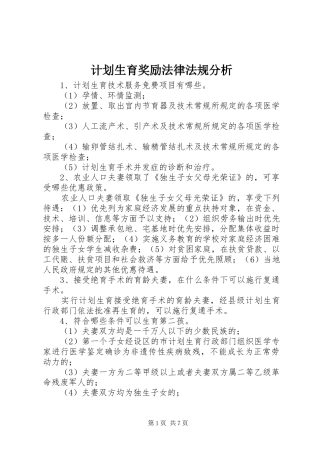 计划生育奖励法律法规分析 