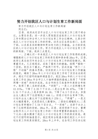 努力开创我区人口与计划生育工作新局面 