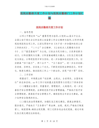 医院后勤部月度工作计划与医院后勤部门工作计划汇编