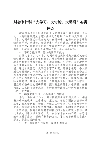 财会审计科“大学习、大讨论、大调研”心得体会