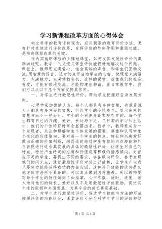 学习新课程改革方面的心得体会