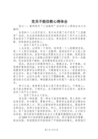 党员不能信教心得体会