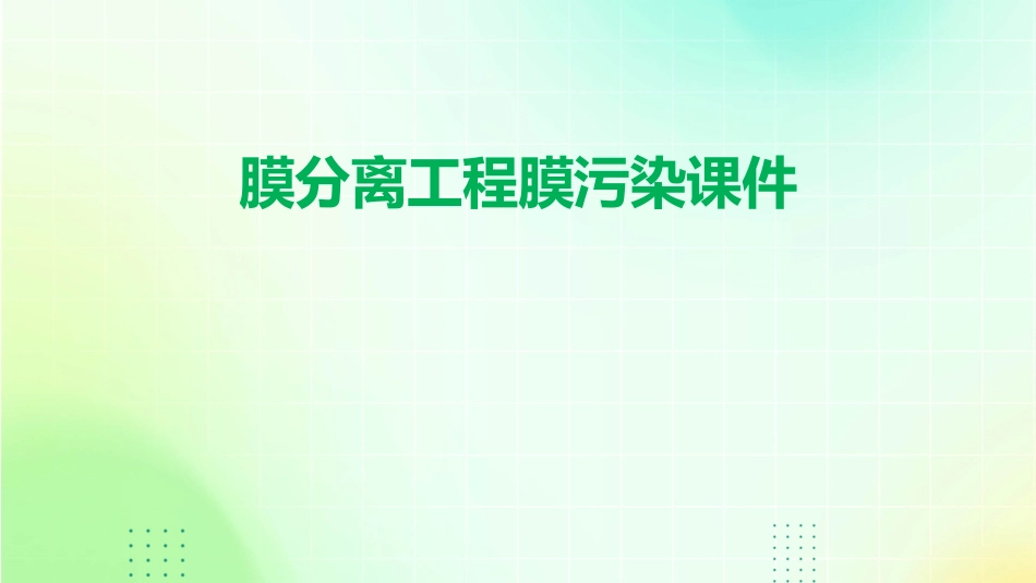膜分离工程膜污染课件_第1页
