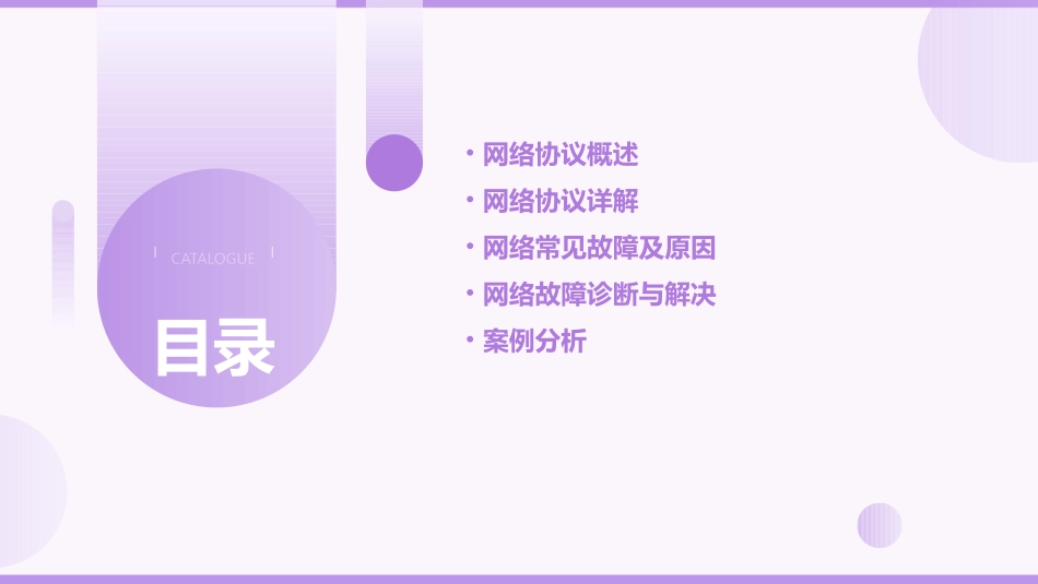 网络协议和常见故障的解决课件_第2页