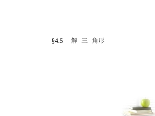 高考数学文一轮复习考案 4.5 解三角形课件  课件