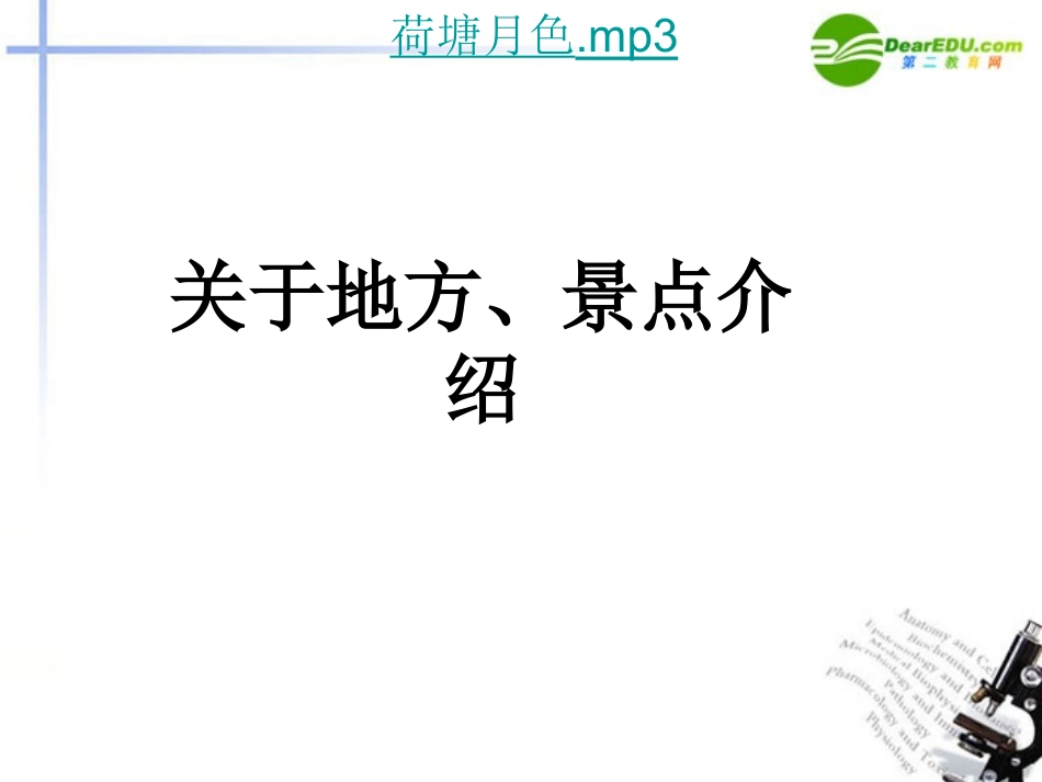 高中英语 描写地理位置的说明文课件 新人教版选修8 课件_第1页