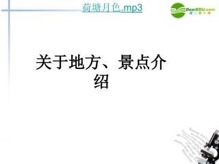 高中英语 描写地理位置的说明文课件 新人教版选修8 课件
