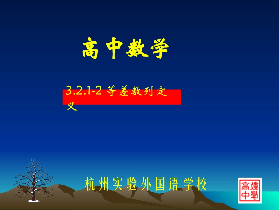 高二数学等差数列定义课件_第1页