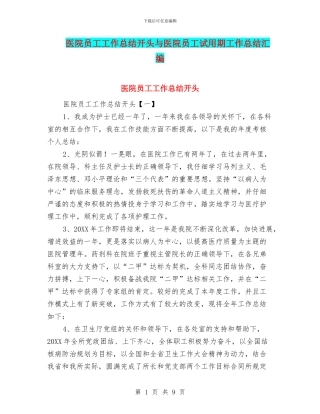 医院员工工作总结开头与医院员工试用期工作总结汇编