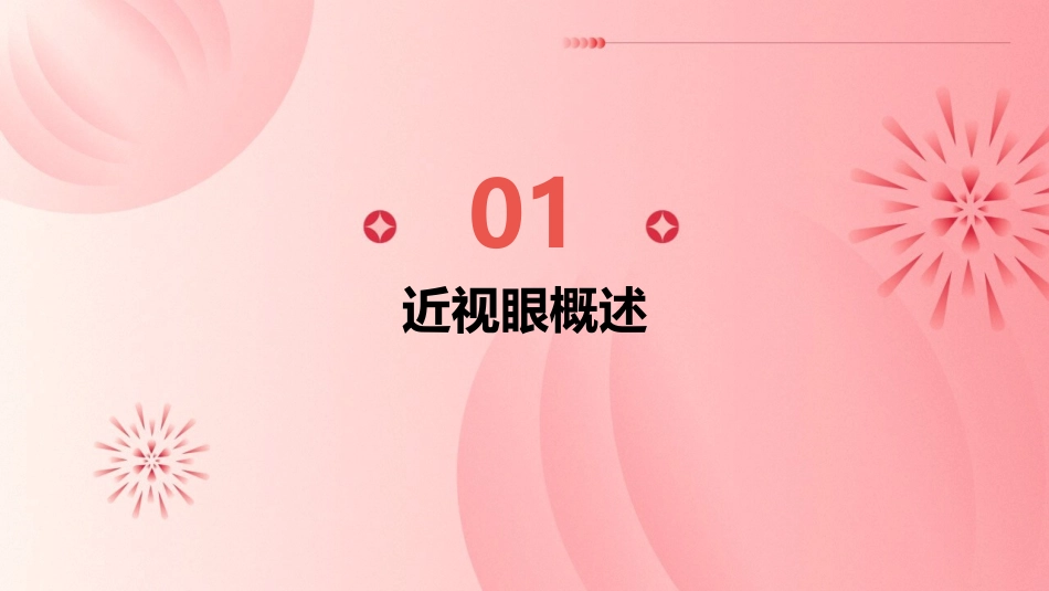 近视眼人数调查课件_第3页