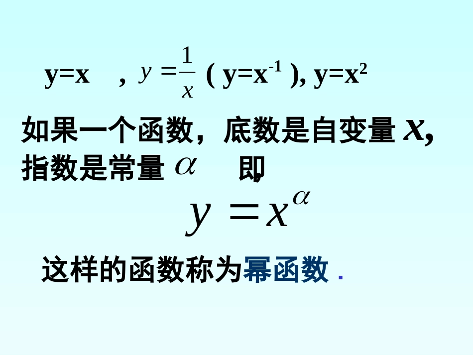 高中数学幂函数课件2 新课标 人教版 必修1B 课件_第2页