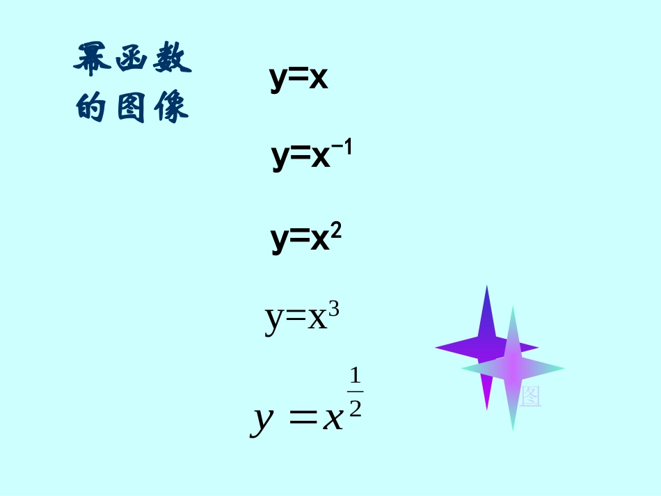 高中数学幂函数课件2 新课标 人教版 必修1B 课件_第3页