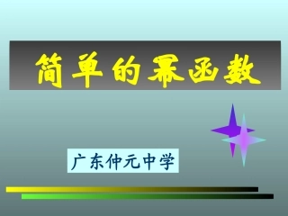 高中数学幂函数课件2 新课标 人教版 必修1B 课件