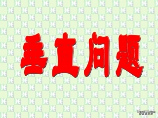 高二下数学期终复习专题系列5 垂直问题 高二数学下学期期终复习专题系列课件集 新课标 人教版 高二数学下学期期终复习专题系列课件集 新课标 人教版
