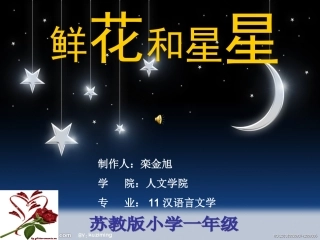 《鲜花和星星》PPT课件