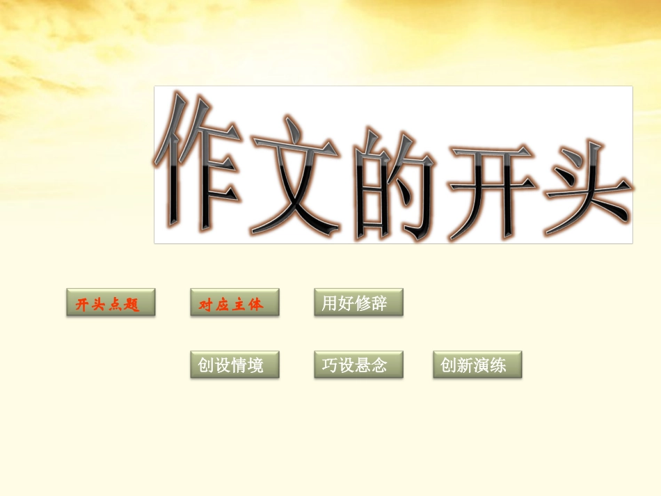 高考语文写作指导 作文开头的技法课件_第1页