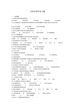 内科护理学含传染病护理复习题简介