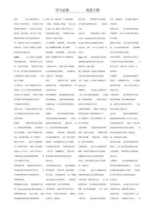 内科护理学名词解释