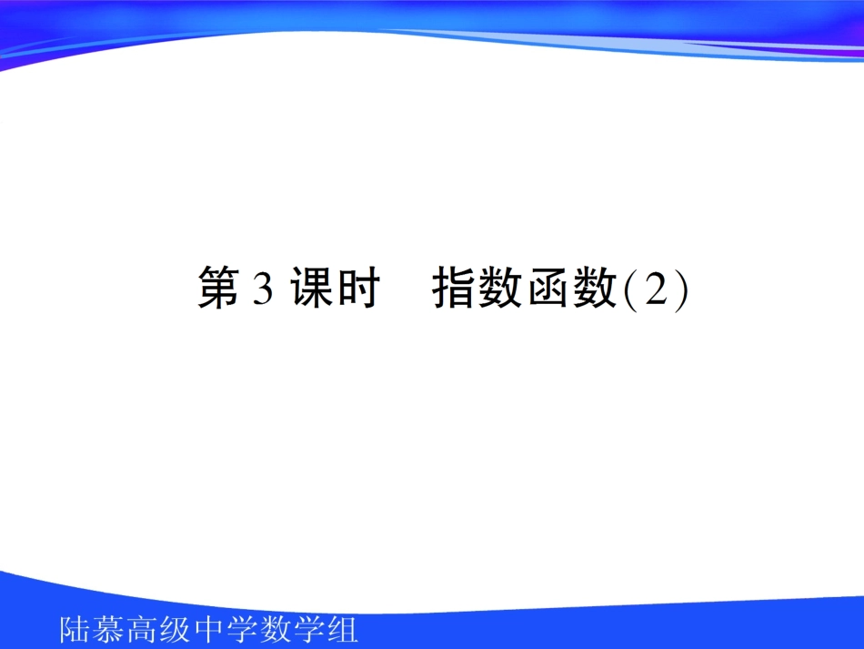 高中数学第二章第二节指数函数2课件苏教版必修1 课件_第1页
