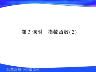 高中数学第二章第二节指数函数2课件苏教版必修1 课件