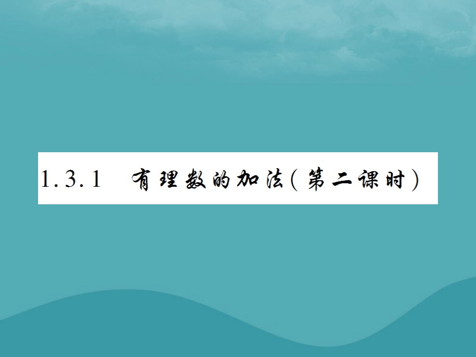 秋七年级数学上册 第一章 有理数 1.3 有理数的加减法 1.3.1 有理数的加法(第2课时)练习课件 (新版)新人教版 课件_第1页