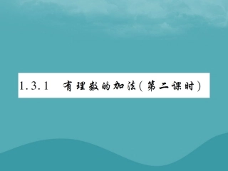 秋七年级数学上册 第一章 有理数 1.3 有理数的加减法 1.3.1 有理数的加法(第2课时)练习课件 (新版)新人教版 课件