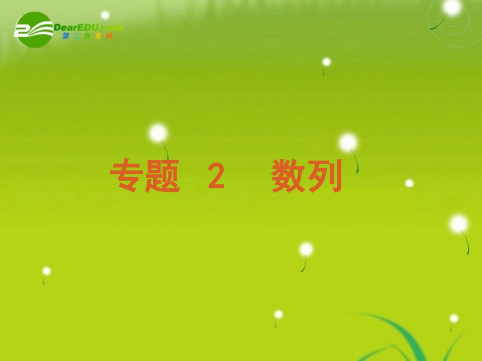 高考数学专题2：数列 理 大纲人教版 课件_第2页