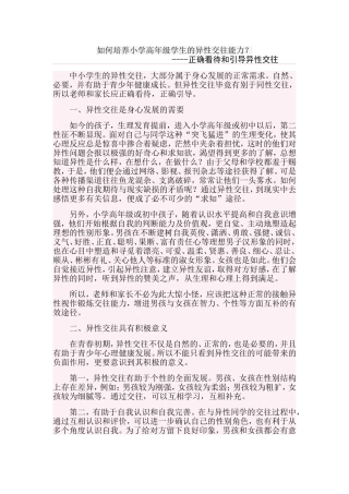 如何培养小学高年级学生的异性交往能力？