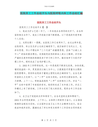 医院员工工作总结开头与医院呼吸内科工作总结汇编