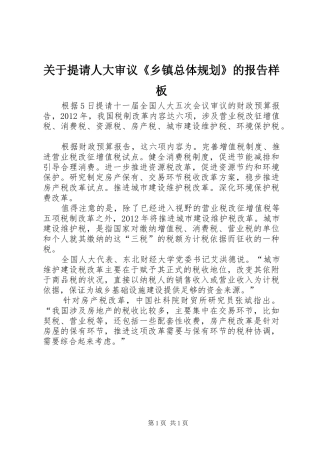 关于提请人大审议《乡镇总体规划》的报告样板 