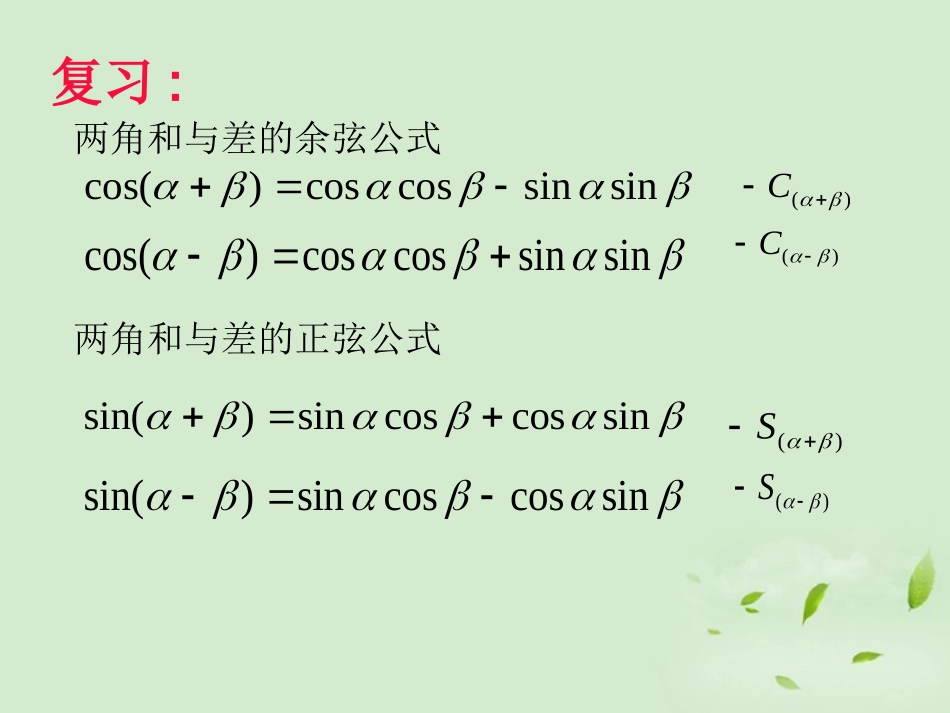 高一数学 31两角和与差习题课课件_第2页