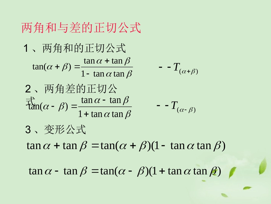 高一数学 31两角和与差习题课课件_第3页