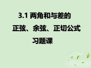 高一数学 31两角和与差习题课课件