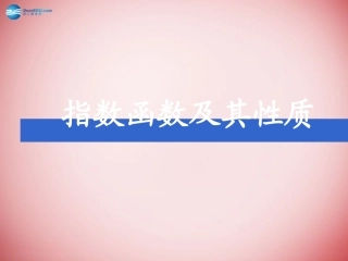 高中数学 第二章 基本初等函数第一节(指数函数及其性质)参考课件2 新人教版必修1 课件