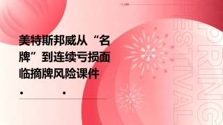 美特斯邦威从“名牌”到连续亏损面临摘牌风险课件