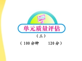 高中语文 单元质量评估(3)课件 鲁人教版必修1 课件
