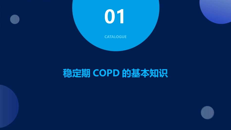 稳定期COPD的社区管理课件_第3页